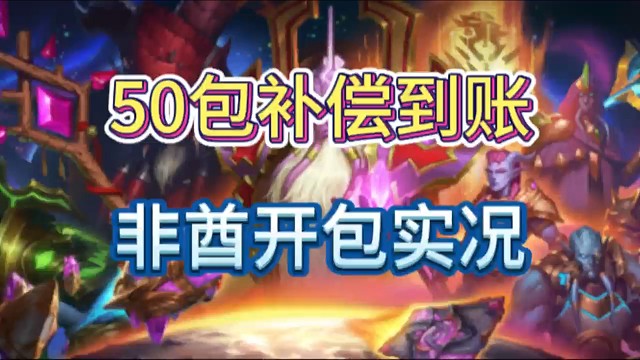 【炉石开包】好消息：50包补偿到账 坏消息：我补了个寂寞