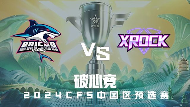 BS vs XROCK CFS中国区预选赛