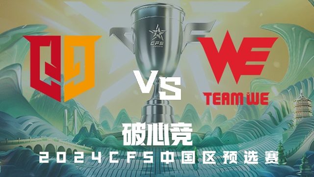 Q9 vs WE CFS中国区预选赛