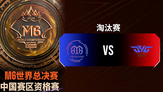 YBG vs GYG 决胜巅峰M6中国赛区资格赛淘汰赛