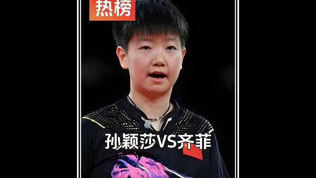 被惹怒的孙颖莎霸气打出11比0，强势让对方后援团闭麦