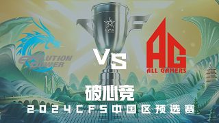 EP vs AG CFS中國(guó)區(qū)預(yù)選賽