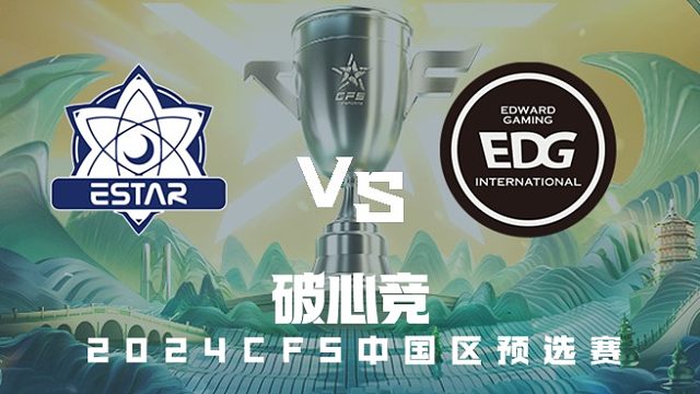 eStar vs EDG CFS中国区预选赛