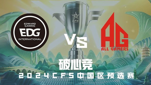 EDG vs AG CFS中国区预选赛