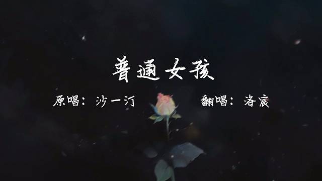 我会烧光路过的花 把你变成最后一朵