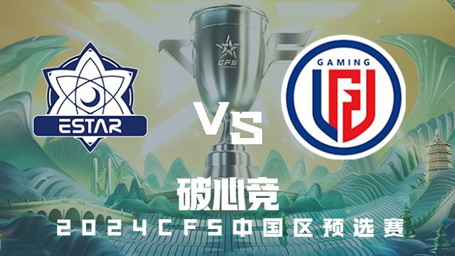 eStar vs LGD CFS中国区预选赛