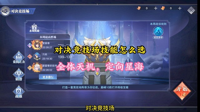 对决竞技场技能怎么选，全体天机，定向星海