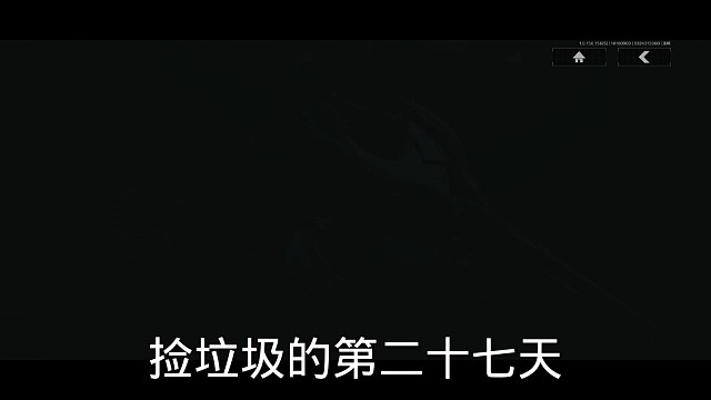 捡垃圾的第二十七天