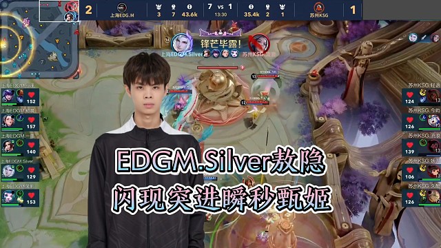 EDGM.Silver敖隐闪现突进瞬秒甄姬，EDGM击败KSG终结其四连胜