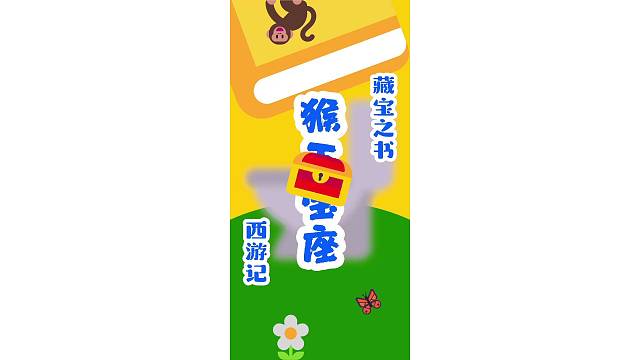 藏宝之书 西游记 猴 ？ ？座