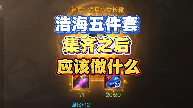 浩海五件套集齐之后应该做什么