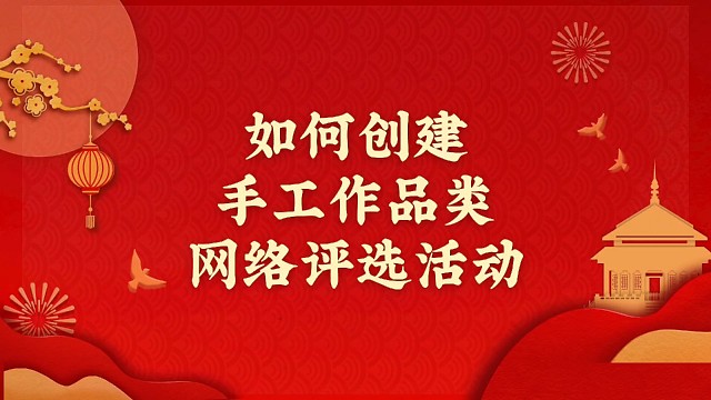 如何创建手工作品类网络评选活动