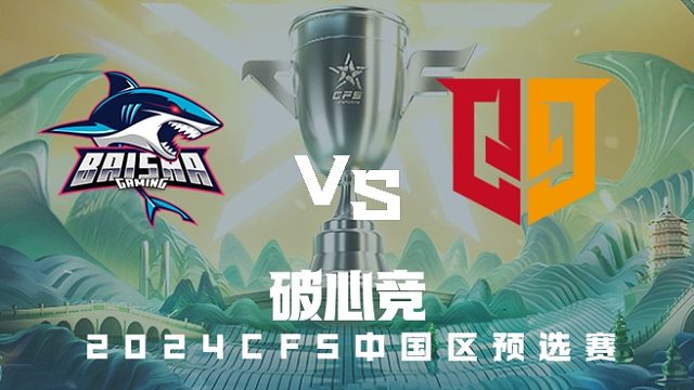 BS vs Q9 CFS中国区预选赛