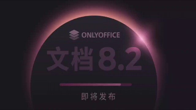 文档8.2版本更新内容有哪些？