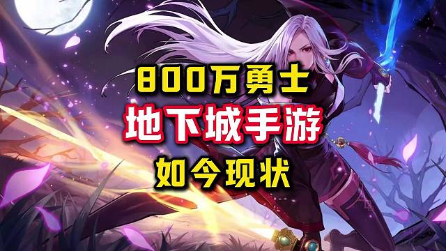 DNF手游如今的现状，比上不足比下绰绰有余。