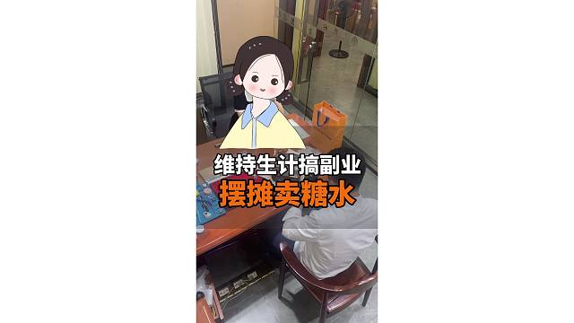 为了维持生计，摆摊做副业