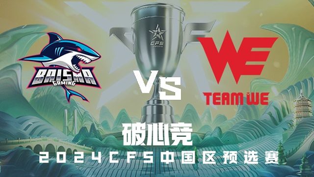 BS vs WE CFS中国区预选赛