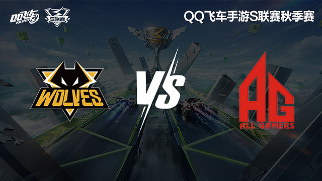 狼队 vs AG_1-常规赛-2024S联赛秋季赛