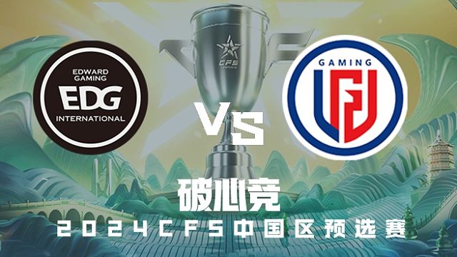 EDG vs LGD CFS中国区预选赛
