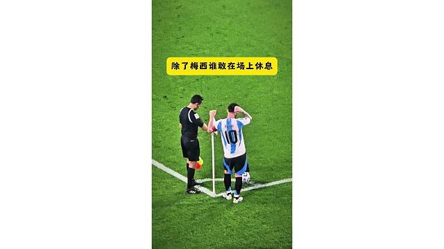 也就是梅西有这个待遇，扶着角旗杆休息