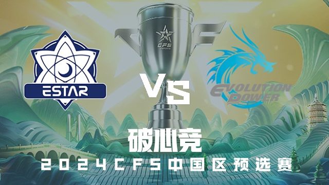 eStar vs EP CFS中国区预选赛