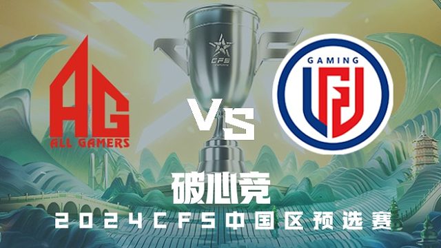 AG vs LGD CFS中国区预选赛