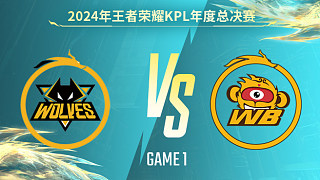 重慶狼隊 vs 北京WB-1 KPL年度總決賽