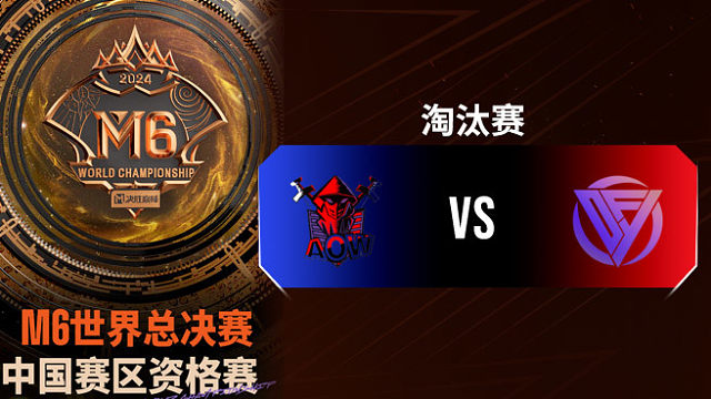 AOW vs DFYG 决胜巅峰M6中国赛区资格赛淘汰赛