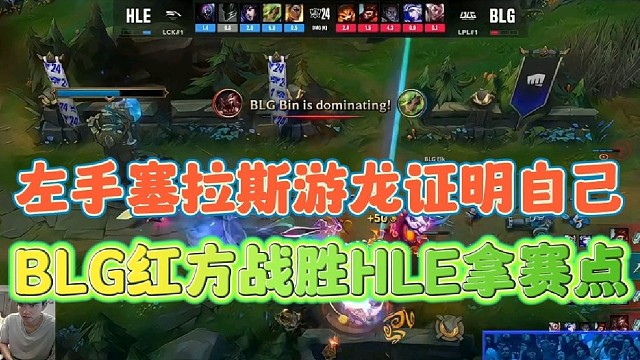 左手塞拉斯游龙证明自己
BLG红色方战胜HLE拿赛点