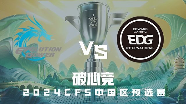 EP vs EDG CFS中国区预选赛