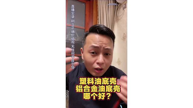 油底壳用塑料还是铝合金？