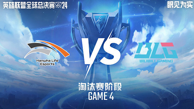 HLE vs BLG_4-淘汰赛-2024全球总决赛