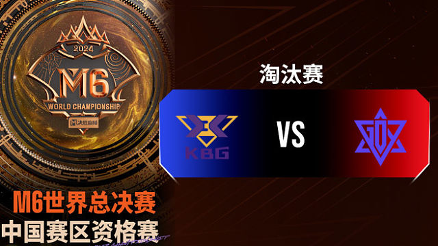 KBG vs GDY 决胜巅峰M6中国赛区资格赛淘汰赛