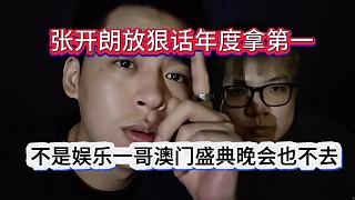 張開朗放狠話拿下年度第一，不是娛樂一哥也沒臉去澳門晚會！