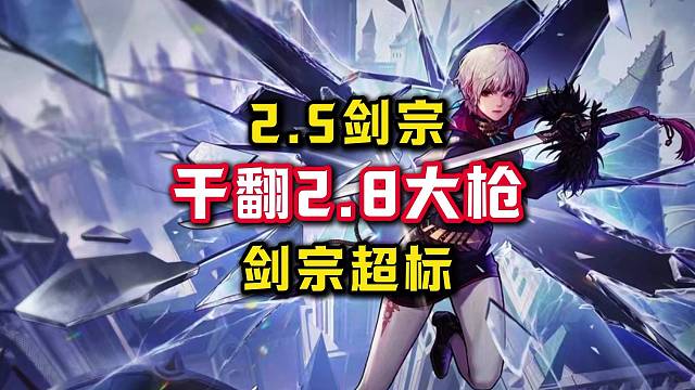 剑宗真该削了，2.5剑宗团本输出比2.8大枪都高。