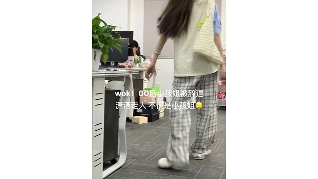 00后小孩姐被辞退潇洒走人