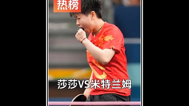 孙颖莎罕见1比9落后，任能上演大逆转，打到对面怀疑人生！