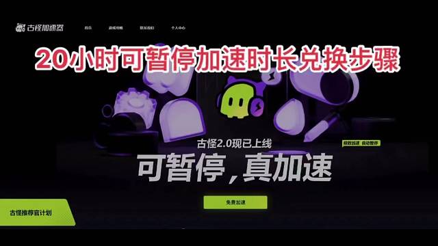 古怪加速时长兑换码：GG1314
需要的朋友可以来领取下