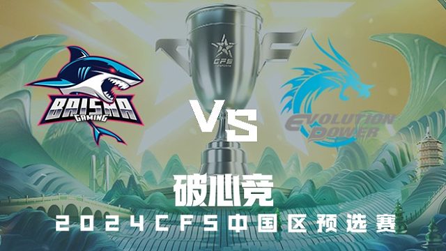 BS vs EP CFS中国区预选赛