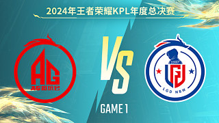 成都AG超玩會 vs 杭州LGD.NBW-1 KPL年度總決賽