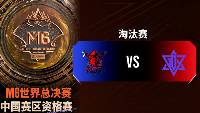 AOW vs GDY 决胜巅峰M6中国赛区资格赛淘汰赛