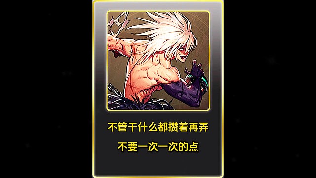 不管干什么别一次一次点，就不能攒攒吗！