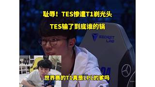 恥辱！TES慘遭T1剃光頭，Doinb：不能全怪369，這中下野是人嗎？