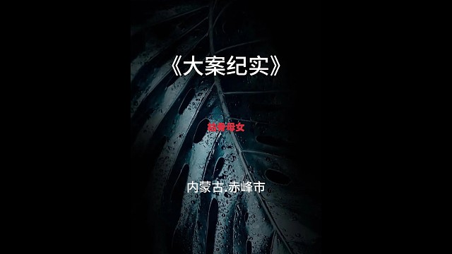 枯骨母女