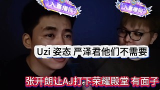 Uzi、姿態(tài)和嚴(yán)澤君都不需要，張開朗讓AJ順勢(shì)拿下榮耀殿堂有排面