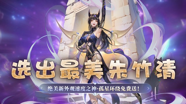 参加活动有概率免费拿速度之神朱竹清皮肤