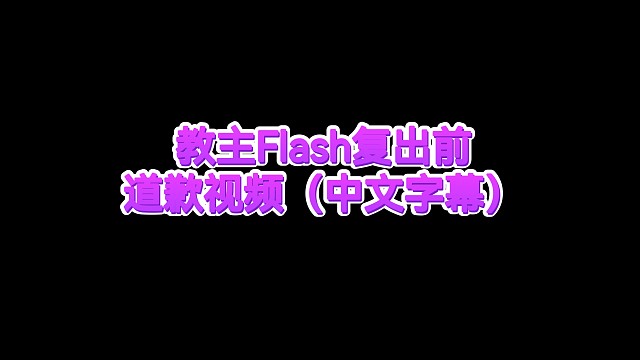 教主复出道歉视频（中文字幕）