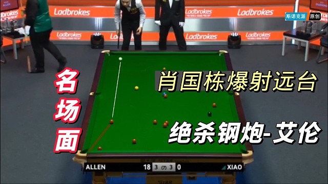 名场面，决胜局小果冻爆射远台，清台绝杀艾伦