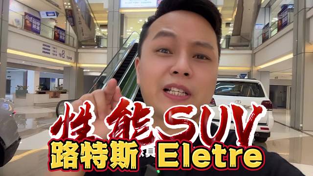 谁说SUV不能聊性能的？