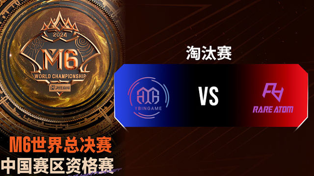 YBG vs RA 决胜巅峰M6中国赛区资格赛淘汰赛